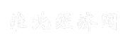 淮北经济网